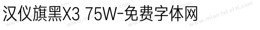 汉仪旗黑X3 75W字体转换